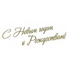 Наклейка "С Новым Годом и Рождеством!", размер 7 х 2 см Наклейка "С Новым Годом и Рождеством!", размер 7 х 2 см