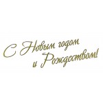 Наклейка "С Новым Годом и Рождеством!", размер 7 х 2 см