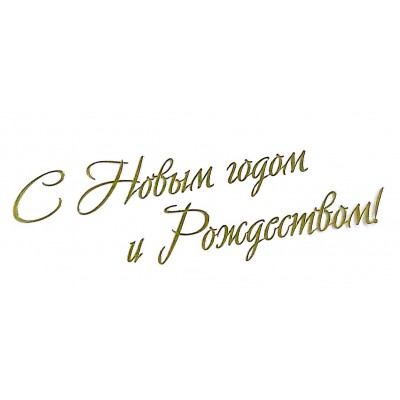 Наклейка "С Новым Годом и Рождеством!", размер 7 х 2 см Наклейка "С Новым Годом и Рождеством!", размер 7 х 2 см