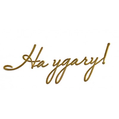 Наклейка "На удачу!", размер 5 х 2 см Наклейка "На удачу!", размер 5 х 2 см