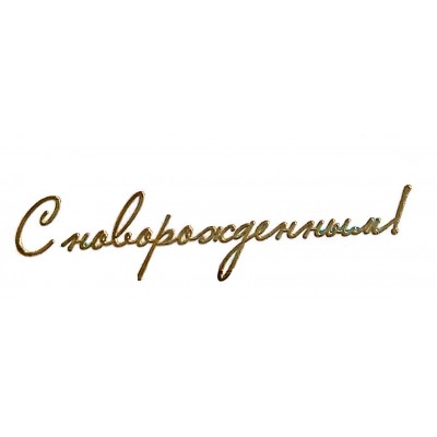 Наклейка "С новорожденным!", размер 6,1 х 1,5 см Наклейка "С новорожденным!", размер 6,1 х 1,5 см