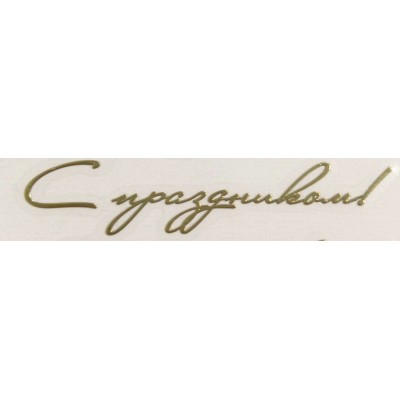 Наклейка "С праздником!", размер 6 х 1,5 см Наклейка "С праздником!", размер 6 х 1,5 см