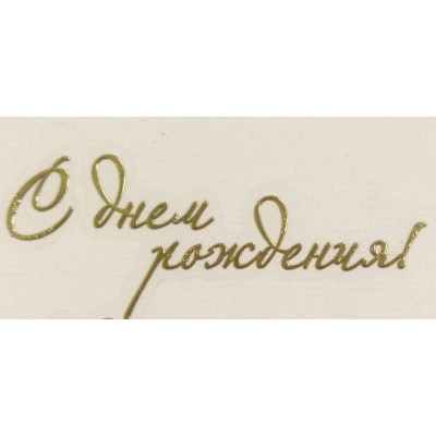 Наклейка "С днем рождения!", размер 6 х 2,5 см Наклейка "С днем рождения!", размер 6 х 2,5 см