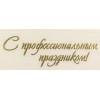 Наклейка "С профессиональным праздником!", размер 6,1 х 1,9 см Наклейка "С профессиональным праздником!", размер 6,1 х 1,9 см