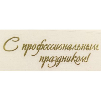Наклейка "С профессиональным праздником!", размер 6,1 х 1,9 см Наклейка "С профессиональным праздником!", размер 6,1 х 1,9 см