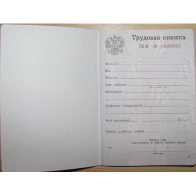 Бланк Трудовая книжка ТК-2 (TK II) Бланк Трудовая книжка ТК-2 (TK II)