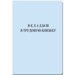Бланк Вкладыш в Трудовую книжку ВТ