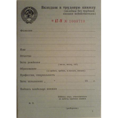 Бланк Вкладыш в Трудовую книжку АТ4 (AT IV) Бланк Вкладыш в Трудовую книжку АТ4 (AT IV)