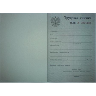 Бланк Трудовая книжка ТК-3 (TK III) Бланк Трудовая книжка ТК-3 (TK III)