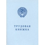 Бланк Трудовая книжка АТ-6 (AT-VI), синяя