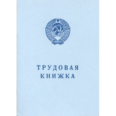 Бланк Трудовая книжка АТ-6 (AT-VI), синяя Бланк Трудовая книжка АТ-6 (AT-VI), синяя