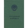Бланк Трудовая книжка АТ-5 (AT-V) Бланк Трудовая книжка АТ-5 (AT-V)