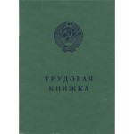 Бланк Трудовая книжка АТ-5 (AT-V)