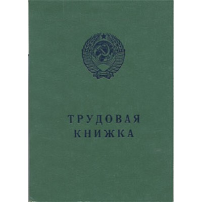 Бланк Трудовая книжка АТ-6 (AT-VI), зеленая Бланк Трудовая книжка АТ-6 (AT-VI), зеленая