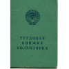 Бланк Трудовая книжка колхозника образца 1975 г. Бланк Трудовая книжка колхозника образца 1975 г.