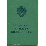 Бланк Трудовая книжка колхозника образца 1975 г.