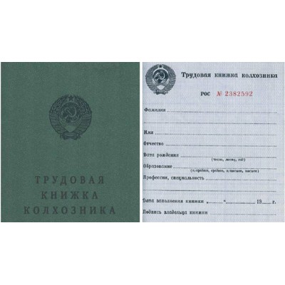 Бланк Трудовая книжка колхозника образца 1975 г. Бланк Трудовая книжка колхозника образца 1975 г.